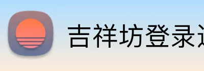 吉祥坊登录通道 Logo